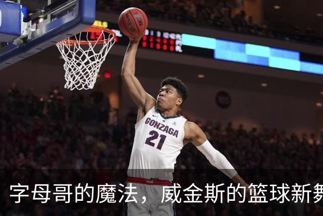 字母哥的魔法，威金斯的篮球新舞台