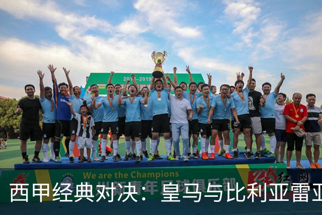 西甲经典对决：皇马与比利亚雷亚尔的火花四溅